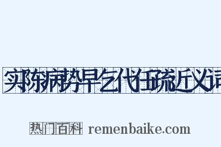 实陈病势早乞代任疏近义词是什么意思的图片